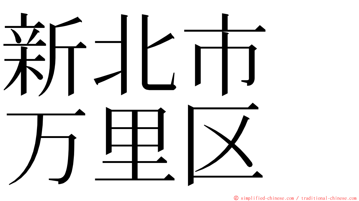 新北市　万里区 ming font